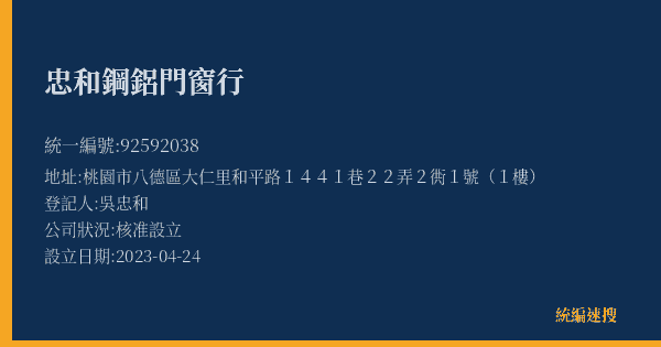 忠和鋼鋁門窗行的照片-統編 92592038(桃園市) 公司登記資料與營業項目詳細圖表