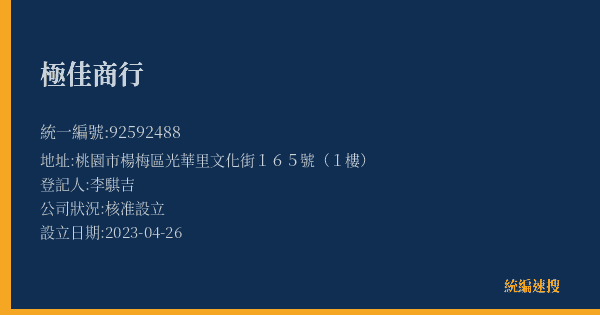 極佳商行的照片-統編 92592488(桃園市) 公司登記資料與營業項目詳細圖表
