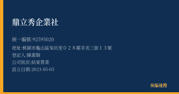 鼎立秀企業社的照片-統編 92595020(桃園市) 公司登記資料與營業項目詳細圖表