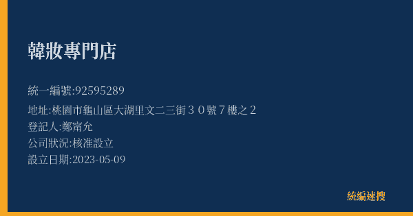 韓妝專門店的照片-統編 92595289(桃園市) 公司登記資料與營業項目詳細圖表