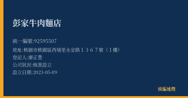 彭家牛肉麵店的照片-統編 92595507(桃園市) 公司登記資料與營業項目詳細圖表