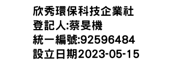 IMG-欣秀環保科技企業社