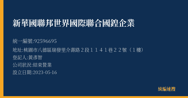 新華國聯邦世界國際聯合國鍠企業的照片-統編 92596695(桃園市) 公司登記資料與營業項目詳細圖表