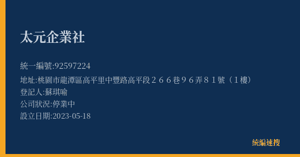 太元企業社的照片-統編 92597224(桃園市) 公司登記資料與營業項目詳細圖表