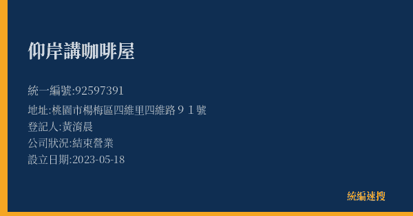 仰岸講咖啡屋的照片-統編 92597391(桃園市) 公司登記資料與營業項目詳細圖表