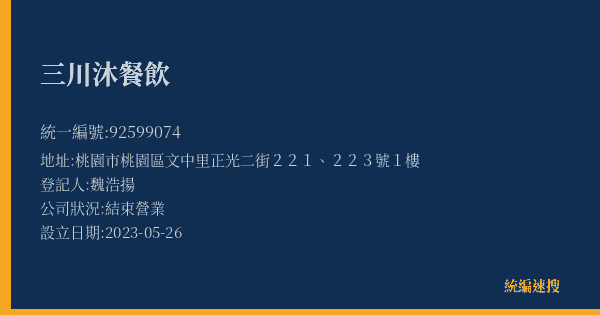三川沐餐飲的照片-統編 92599074(桃園市) 公司登記資料與營業項目詳細圖表
