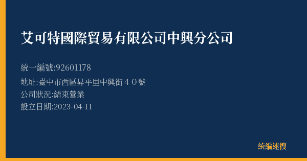 艾可特國際貿易有限公司中興分公司的照片-統編 92601178(臺中市) 公司登記資料與營業項目詳細圖表