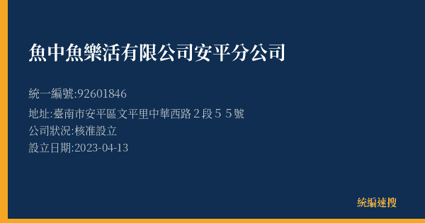 魚中魚樂活有限公司安平分公司的照片-統編 92601846(臺南市) 公司登記資料與營業項目詳細圖表