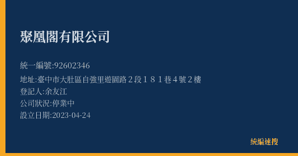 聚凰閣有限公司的照片-統編 92602346(臺中市) 公司登記資料與營業項目詳細圖表