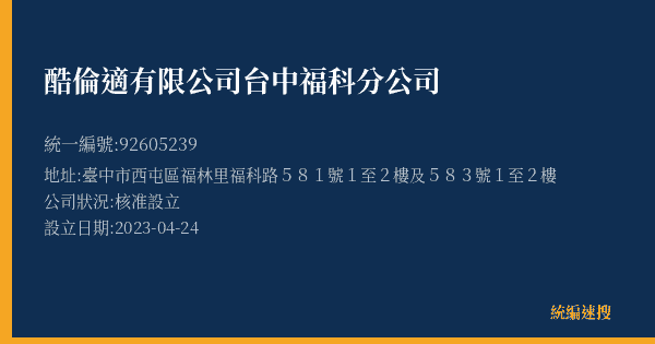 酷倫適有限公司台中福科分公司的照片-統編 92605239(臺中市) 公司登記資料與營業項目詳細圖表