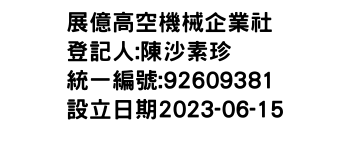 IMG-展億高空機械企業社