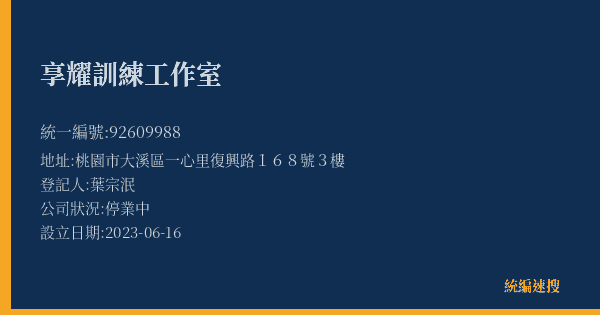 享耀訓練工作室的照片-統編 92609988(桃園市) 公司登記資料與營業項目詳細圖表