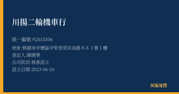 川揚二輪機車行的照片-統編 92611106(桃園市) 公司登記資料與營業項目詳細圖表