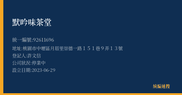 默吟味茶堂的照片-統編 92611696(桃園市) 公司登記資料與營業項目詳細圖表