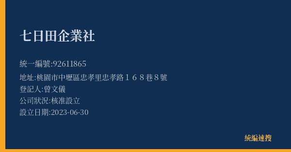 七日田企業社的照片-統編 92611865(桃園市) 公司登記資料與營業項目詳細圖表