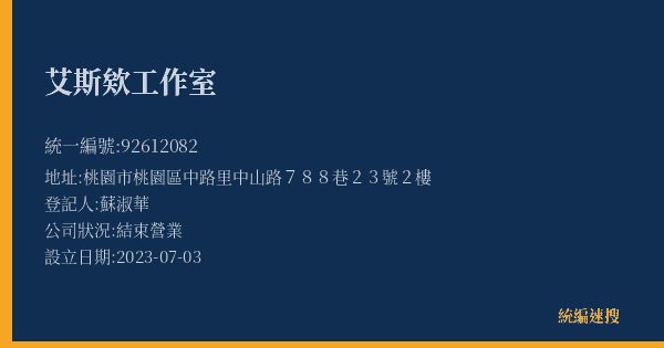 艾斯欸工作室的照片-統編 92612082(桃園市) 公司登記資料與營業項目詳細圖表
