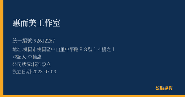 惠而美工作室的照片-統編 92612267(桃園市) 公司登記資料與營業項目詳細圖表