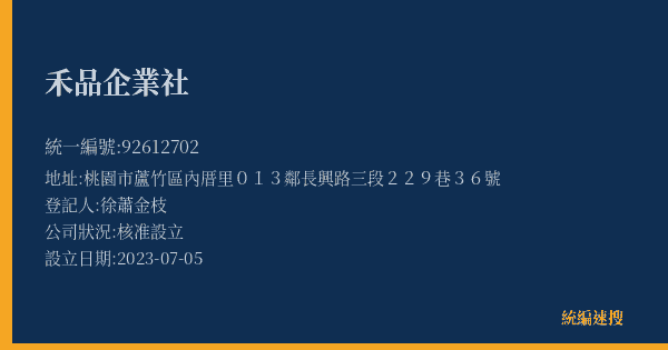 禾品企業社的照片-統編 92612702(桃園市) 公司登記資料與營業項目詳細圖表