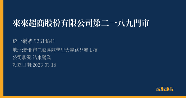 來來超商股份有限公司第二一八九門市的照片-統編 92614841(新北市) 公司登記資料與營業項目詳細圖表