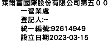 IMG-萊爾富國際股份有限公司第五００一營業處