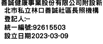 IMG-善誠健康事業股份有限公司附設新北市私立林口善誠社區長照機構