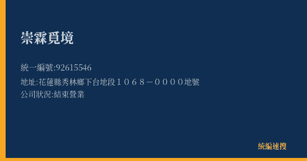 崇霖覓境的照片-統編 92615546(花蓮縣) 公司登記資料與營業項目詳細圖表