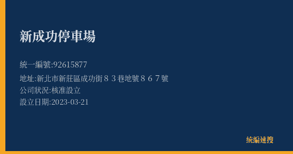 新成功停車場的照片-統編 92615877(新北市) 公司登記資料與營業項目詳細圖表