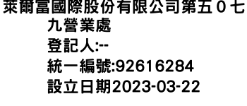 IMG-萊爾富國際股份有限公司第五０七九營業處