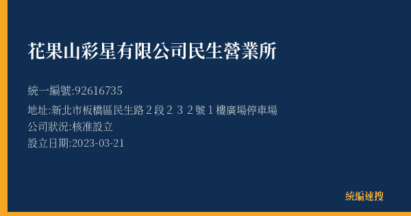 花果山彩星有限公司民生營業所的照片-統編 92616735(新北市) 公司登記資料與營業項目詳細圖表