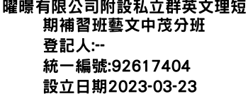 IMG-曜暻有限公司附設私立群英文理短期補習班藝文中茂分班