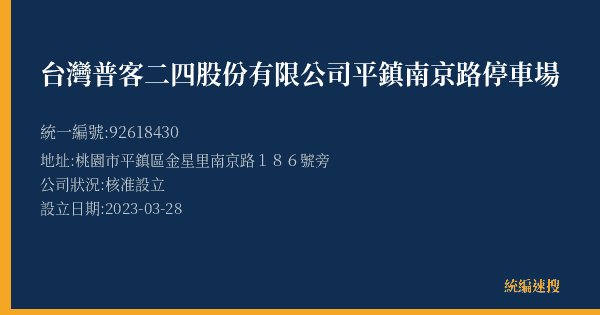 台灣普客二四股份有限公司平鎮南京路停車場的照片-統編 92618430(桃園市) 公司登記資料與營業項目詳細圖表