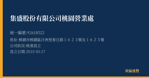 集盛股份有限公司桃園營業處的照片-統編 92618522(桃園市) 公司登記資料與營業項目詳細圖表