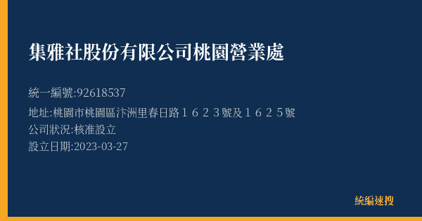 集雅社股份有限公司桃園營業處的照片-統編 92618537(桃園市) 公司登記資料與營業項目詳細圖表