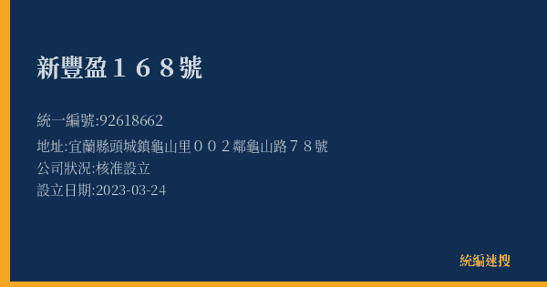 新豐盈168號的照片-統編 92618662(宜蘭縣) 公司登記資料與營業項目詳細圖表