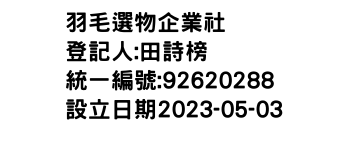 IMG-羽毛選物企業社