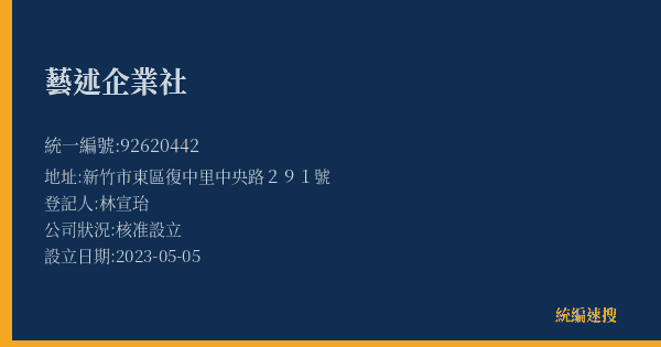 藝述企業社的照片-統編 92620442(新竹市) 公司登記資料與營業項目詳細圖表
