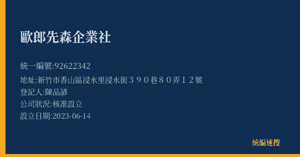 歐郎先森企業社的照片-統編 92622342(新竹市) 公司登記資料與營業項目詳細圖表