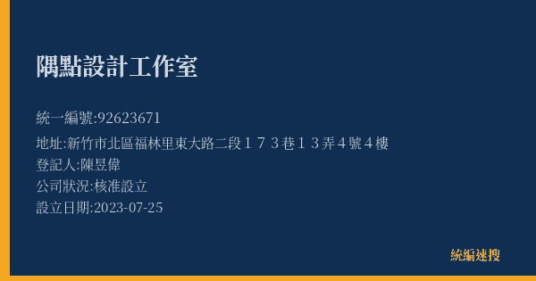 隅點設計工作室的照片-統編 92623671(新竹市) 公司登記資料與營業項目詳細圖表