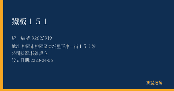 鐵板151的照片-統編 92625919(桃園市) 公司登記資料與營業項目詳細圖表