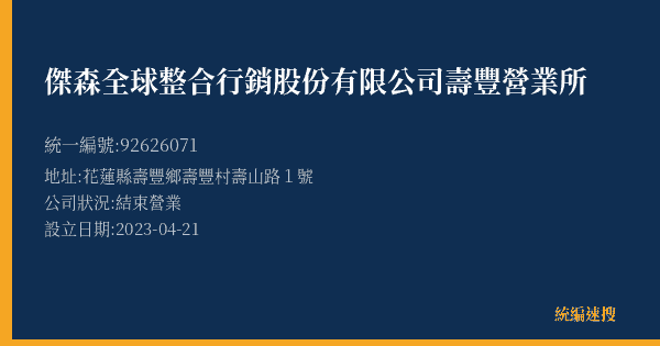 傑森全球整合行銷股份有限公司壽豐營業所的照片-統編 92626071(花蓮縣) 公司登記資料與營業項目詳細圖表
