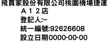 IMG-飛買家股份有限公司桃園機場捷運Ａ１２店