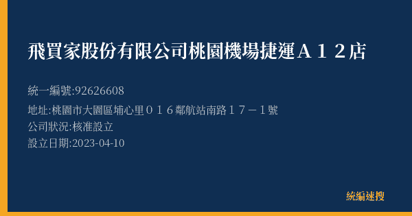 飛買家股份有限公司桃園機場捷運A12店的照片-統編 92626608(桃園市) 公司登記資料與營業項目詳細圖表