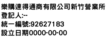 IMG-樂購速得通商有限公司新竹營業所