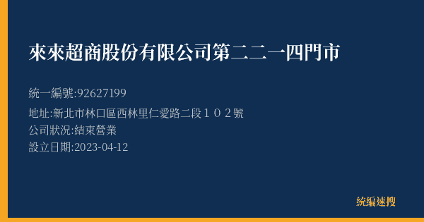 來來超商股份有限公司第二二一四門市的照片-統編 92627199(新北市) 公司登記資料與營業項目詳細圖表