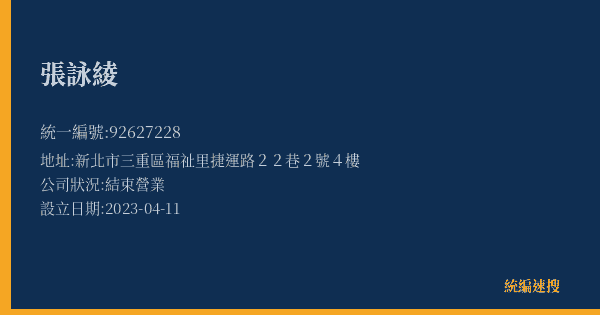 張詠綾的照片-統編 92627228(新北市) 公司登記資料與營業項目詳細圖表