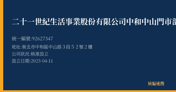二十一世紀生活事業股份有限公司中和中山門市部的照片-統編 92627347(新北市) 公司登記資料與營業項目詳細圖表