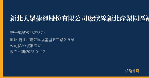 新北大眾捷運股份有限公司環狀線新北產業園區站的照片-統編 92627579(新北市) 公司登記資料與營業項目詳細圖表