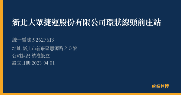 新北大眾捷運股份有限公司環狀線頭前庄站的照片-統編 92627613(新北市) 公司登記資料與營業項目詳細圖表