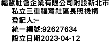 IMG-福鷺社會企業有限公司附設新北市私立三重福鷺社區長照機構