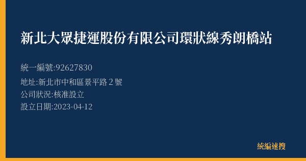新北大眾捷運股份有限公司環狀線秀朗橋站的照片-統編 92627830(新北市) 公司登記資料與營業項目詳細圖表